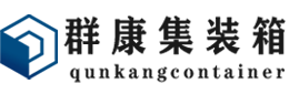 鹿城集装箱 - 鹿城二手集装箱 - 鹿城海运集装箱 - 群康集装箱服务有限公司